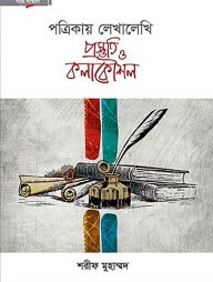 পত্রিকায় লেখালেখি প্রস্তুতি ও কলাকৌশল(হার্ডকভার)