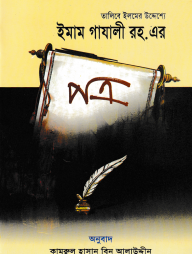 ইমাম গাযালী (রহ.) এর পত্র