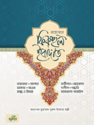 প্রশ্নোত্তরে ফিকহুল ইবাদাত