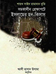 সমকালীন প্রেক্ষাপটে ইসলামের হদ-কিসাস