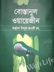 বোস্তানুল ওয়ায়েজীন