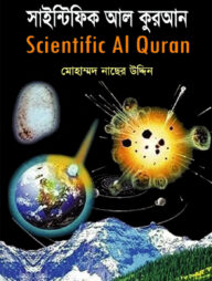 সাইন্টিফিক আল কুরআন