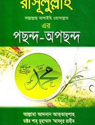 রাসূলুল্লাহ এর পছন্দ-অপছন্দ
