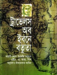 ট্রাভেলস অব ইবনে বতুতা