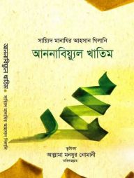 আননাবিয়্যুল খাতিম