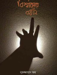 বিশ্বাসের বয়ান