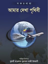 আমার দেখা পৃথিবী (চার খণ্ড)