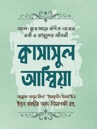 ক্বাসাসুল আম্বিয়া (আল-কুরআনে বর্ণিত ২৫ নবী ও রাসূলের জীবন)