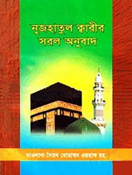 নুজহাতুল ক্বারীর সরল অনুবাদ