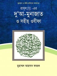 রসূল সাল্লাল্লাহু আলাইহি ওয়া সাল্লাম -এর দু'আ-মুনাজাত ও সহীহ ওযীফা