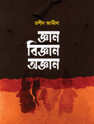 জ্ঞান বিজ্ঞান অজ্ঞান