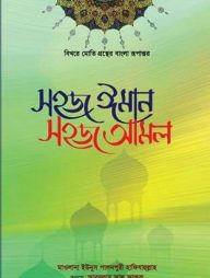 সহজ ঈমান সহজ আমল