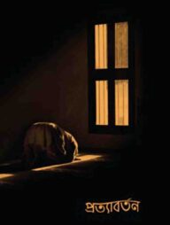 প্রত্যাবর্তন