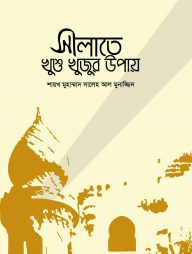 সালাতে খুশু খুজুর উপায়