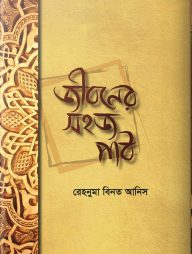 জীবনের সহজ পাঠ