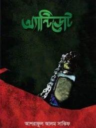 অ্যান্টিডোট