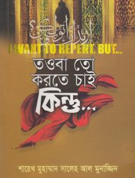 তওবা তো করতে চাই কিন্তু