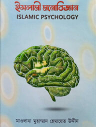 ইসলামী মনোবিজ্ঞান