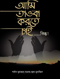 আমি তাওবা করতে চাই....কিন্তু