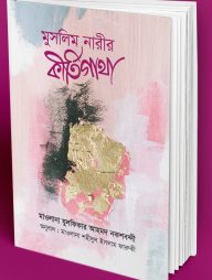 মুসলিম নারীর কীর্তিগাথা