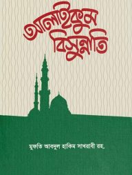 আলাইকুম বিসুন্নাতি