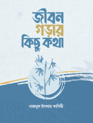 জীবন গড়ার কিছু কথা