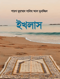 ইখলাস