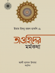 তাওহিদের মর্মকথা