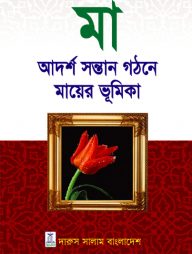 মা আদর্শ সন্তান গঠনে মায়ের ভূমিকা