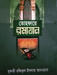 তোহফায়ে রমাযান