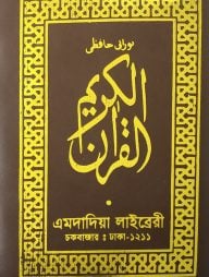 পকেট সাইজ নূরানী কোরআন শরীফ (হাফেজি)