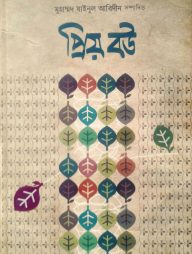 প্রিয় বউ (হার্ডকভার)