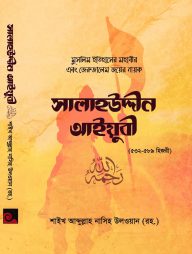 সালাহউদ্দীন আইয়ুবী