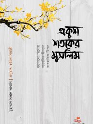 একুশ শতকের মুসলিম