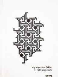 আবু বাকর আস-সিদ্দীক