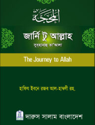 জার্নি টু আল্লাহ