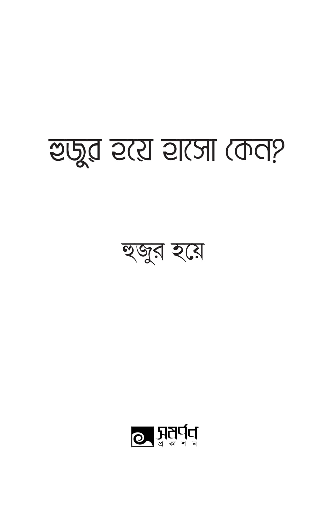 hujur hoye hasho keno for add-1