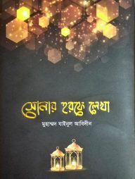 সোনার হরফে লেখা