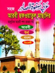 সহজ আরবী ছফওয়াতুল মাছাদির (আধুনিক আরবী শব্দ ভাণ্ডার সহ আরবী, উর্দু, বাংলা ইংরেজী)
