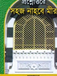 প্রশ্নোত্তরে সহজ নাহবে মীর
