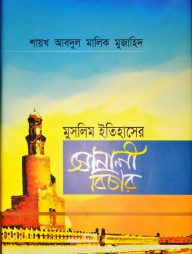 মুসলিম ইতিহাসে সোনালী বিচার