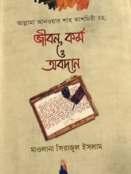 আল্লামা আনওয়ার শাহ কাশমিরী রহ. : জীবন, কর্ম ও অবদান (হার্ডকভার)