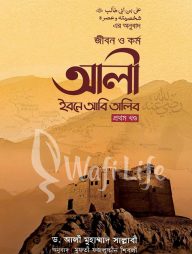 জীবন ও কর্ম আলী ইবনে আবি তালিব (রা) (৩ খন্ড একত্রে)