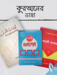 কুরআনের-ভাষা-প্যাকেজ