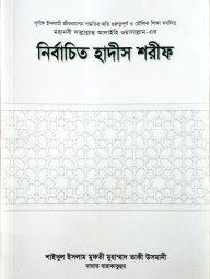 নির্বাচিত হাদীস শরীফ