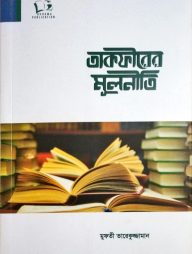 তাকফীরের মূলনীতি