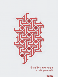 উমার ইবন আল-খাত্তাব রা. ১ম খণ্ড