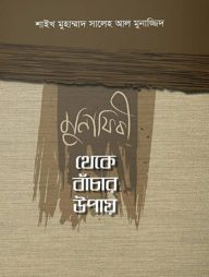 মুনাফিকী থেকে বাঁচার উপায়