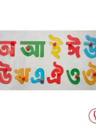 উডেন এ্যালফাবেট পাজেল (বাংলা স্বরবর্ণ)