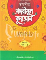 তাফসীরে তাদরীসুল কুরআন